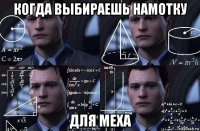 когда выбираешь намотку для меха