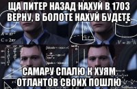 ща питер назад нахуй в 1703 верну, в болоте нахуй будете самару спалю к хуям отлантов своих пошлю