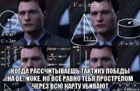  когда рассчитываешь тактику победы на de_nuke, но всё равно тебя прострелом через всю карту убивают