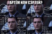 артём или сэр гей? 