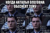 когда наталья олеговна обеснеят тему 