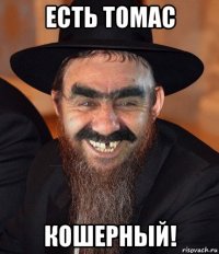 есть томас кошерный!