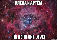 алёна и артём на веки one love)