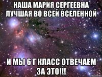 наша мария сергеевна лучшая во всей вселенной и мы 6 г класс отвечаем за это!!!