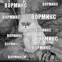 Вормикс Вормикс Вормикс Вормиксм Вормикс Вормикс Вормикс Вормикс Вормикс Вормикс