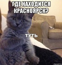 где находится красноярск? 