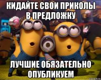 кидайте свои приколы в предложку лучшие обязательно опубликуем