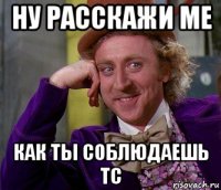 ну расскажи ме как ты соблюдаешь тс