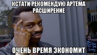 кстати рекомендую артёма расширение очень время экономит