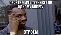 пройти через турникет по одному билету втроём