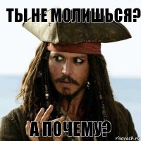 Ты не молишься? А почему?