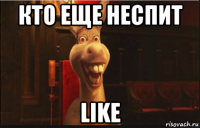 кто еще неспит like