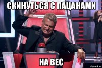 скинуться с пацанами на вес