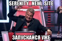 serenity_new_site запускайся уже