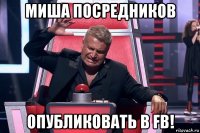 миша посредников опубликовать в fb!