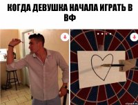 Когда девушка начала играть в вф