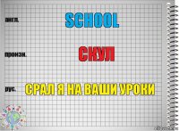 school скул срал я на ваши уроки