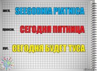 seegodnia piatnica сегодня пятница сегодня будет туса