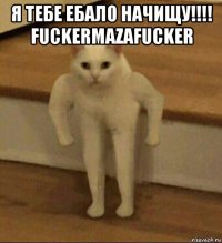 я тебе ебало начищу!!!! fuckermazafucker 