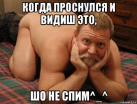 когда проснулся и видиш это, шо не спим^_^