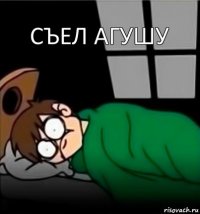 съел агушу