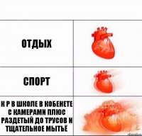 Отдых Спорт К р в школе в кобенете с камерами плюс раздетый до трусов и тщательное мытьё