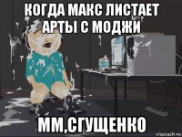 когда макс листает арты с моджи мм,сгущенко