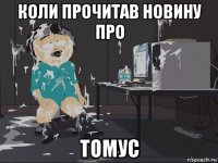 коли прочитав новину про томус