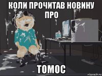 коли прочитав новину про томос