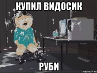 купил видосик руби