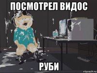 посмотрел видос руби