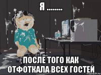 я ........ после того как отфоткала всех гостей