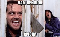 вам пришла смска