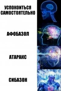 успокоиться самостоятельно афобазол атаракс сибазон