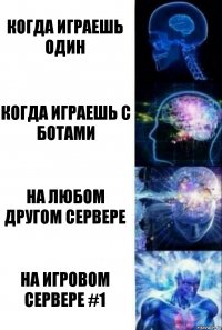 кОГДА ИГРАЕШЬ ОДИН кОГДА ИГРАЕШЬ С БОТАМИ нА ЛЮБОМ ДРУГОМ СЕРВЕРЕ НА ИГРОВОМ СЕРВЕРЕ #1