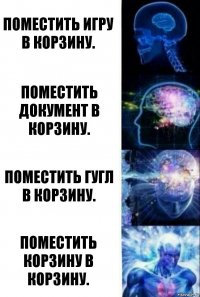 Поместить игру в корзину. Поместить документ в корзину. Поместить гугл в корзину. Поместить корзину в корзину.