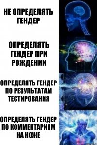 Не определять гендер Определять гендер при рождении Определять гендер по результатам тестирования Определять гендер по комментариям на ноже