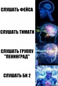 Слушать фейса Слушать Тимати Слушать группу "Ленинград" Слушать Би 2