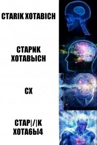 Ctarik Xotabich CtapNk XoTabыch CX CTap|/|k xota6ы4