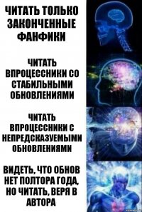 Читать только законченные фанфики Читать впроцессники со стабильными обновлениями Читать впроцессники с непредсказуемыми обновлениями Видеть, что обнов нет полтора года, но читать, веря в автора