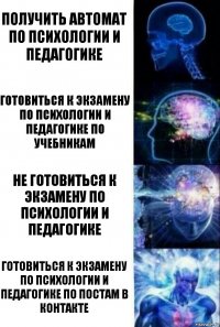 получить автомат по психологии и педагогике Готовиться к экзамену по психологии и педагогике по учебникам не готовиться к экзамену по психологии и педагогике Готовиться к экзамену по психологии и педагогике по постам в контакте