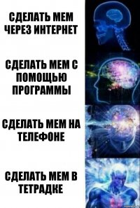 Сделать мем через интернет Сделать мем с помощью программы Сделать мем на телефоне Сделать мем в тетрадке