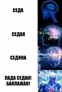 седа седая седина лада седан! Баклажан!