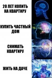 20 лет копить на квартиру купить частный дом снимать квартиру жить на даче