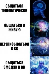 Общаться телепатически Общаться в живую Переписываться в вк Общаться эмодзи в вк