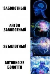 Заболотный Антон Заболотный Зе Болотный Антонио Зе Болотти