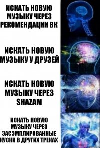 Искать новую музыку через рекомендации ВК Искать новую музыку у друзей Искать новую музыку через Shazam Искать новую музыку через засэмплированные куски в других треках