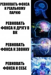 ревновать фокса к реальному парню ревновать фокса к другу в вк ревновать фокса к звонку ревновать фокса к себе