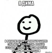 я дима и я удалил кс го эту парашу ебаную сука нахуй эту еботень вообще создали только 2к часов проебал пропади она проподом