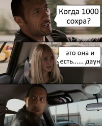 Когда 1000 сохра? это она и есть...... даун